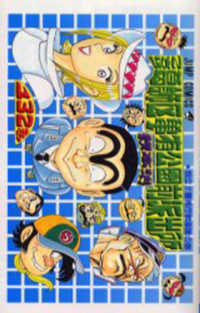 こちら葛飾区亀有公園前派出所 〈１３２〉 ジャンプコミックス