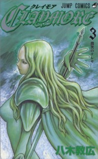 ＣＬＡＹＭＯＲＥ 〈３〉 ジャンプコミックス