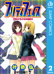 プリティフェイス 〈２〉 ジャンプコミックス