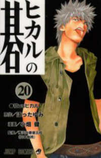 ジャンプコミックス<br> ヒカルの碁 〈２０〉 社ｖｓ（バーサス）ヒカル