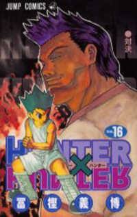 ジャンプコミックス<br> ＨＵＮＴＥＲ×ＨＵＮＴＥＲ 〈１６〉