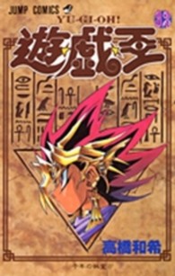 ジャンプコミックス<br> 遊☆戯☆王 〈３２〉