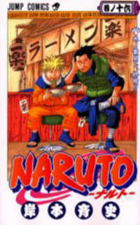 ジャンプコミックス<br> ＮＡＲＵＴＯ 〈巻ノ１６〉 木ノ葉崩し、終結！！
