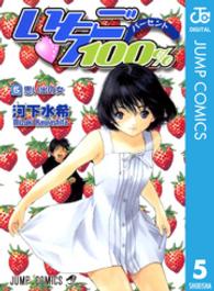 ジャンプコミックス<br> いちご１００％ 〈５〉