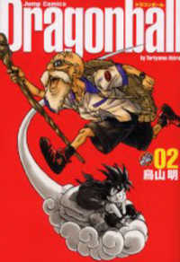 ジャンプコミックス<br> ドラゴンボール完全版 〈０２〉