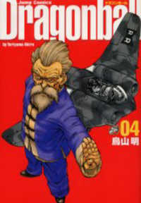 ジャンプコミックス<br> ドラゴンボール完全版 〈０４〉