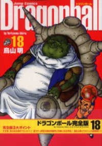 ジャンプコミックス<br> ドラゴンボール完全版 〈１８〉