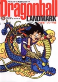 Dragonball landmark 少年編～フリ－ザ編 / 鳥山明