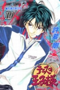 ジャンプコミックス<br> テニスの王子様 〈１９〉 手塚の旅立ち