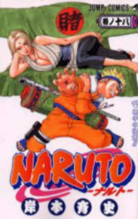 ジャンプコミックス<br> ＮＡＲＵＴＯ 〈巻ノ１８〉 綱手の決意！！