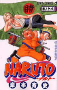 ＮＡＲＵＴＯ 〈巻ノ１８〉 綱手の決意！！ ジャンプコミックス