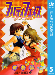 プリティフェイス 〈５〉 ジャンプコミックス