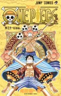 ジャンプコミックス<br> ＯＮＥ　ＰＩＥＣＥ 〈巻３０〉 狂想曲（カプリッチオ）