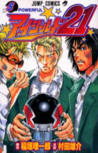 ジャンプコミックス<br> アイシールド２１ 〈５〉