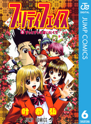 プリティフェイス 〈６〉 ジャンプコミックス