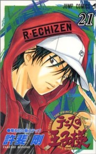 ジャンプコミックス<br> テニスの王子様 〈２１〉 菊丸印の新ステップ