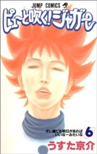 ピューと吹く！ジャガー 〈６〉 オレ達にも明日があればいいなーみたいな ジャンプコミックス