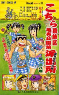 ジャンプコミックス<br> こちら葛飾区亀有公園前派出所 〈第１３８巻〉
