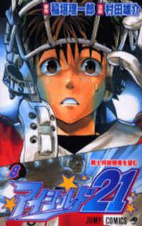 ジャンプコミックス<br> アイシールド２１ 〈８〉