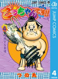 ごっちゃんです！！ 〈４〉 ジャンプコミックス