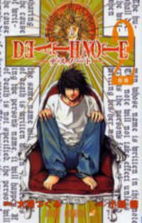 ＤＥＡＴＨ　ＮＯＴＥ 〈２〉 合流 ジャンプコミックス