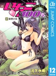 ジャンプコミックス<br> いちご１００％ 〈１２〉