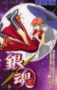 ジャンプコミックス<br> 銀魂 〈第３巻〉 考えたら人生ってオッさんになってからの方が長いじゃねーか！恐