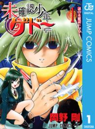 ジャンプコミックス<br> 未確認少年ゲドー 〈１〉