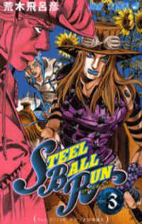 ＳＴＥＥＬ　ＢＡＬＬ　ＲＵＮ 〈３〉 - ジョジョの奇妙な冒険ｐａｒｔ　７ ２ｎｄ．ｓｔａｇｅアリゾナ砂漠越え ジャンプコミックス