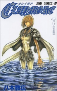 ＣＬＡＹＭＯＲＥ 〈７〉 ジャンプコミックス