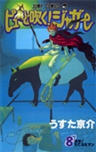 ジャンプコミックス<br> ピューと吹く！ジャガー 〈８〉 出せ！たてぶえマン
