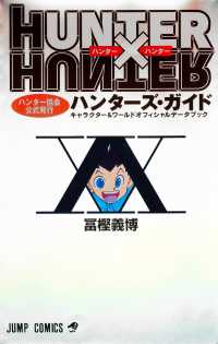ジャンプコミックス<br> ＨＵＮＴＥＲ×ＨＵＮＴＥＲハンターズ・ガイド - ハンター協会公式発行　キャラクター＆ワールドオフィ