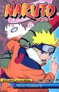 ＮＡＲＵＴＯ秘伝・疾風絵巻オフィシャルアニメーションＢＯＯＫ ジャンプコミックス