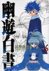 ジャンプコミックス<br> 幽☆遊☆白書完全版 〈６〉