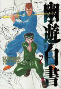 ジャンプコミックス<br> 幽☆遊☆白書完全版 〈７〉
