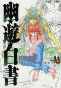 ジャンプコミックス<br> 幽☆遊☆白書完全版 〈１０〉