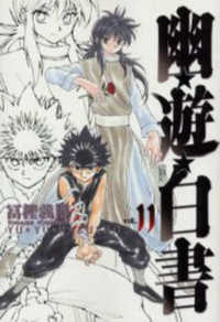 ジャンプコミックス<br> 幽☆遊☆白書完全版 〈１１〉