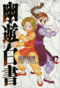 幽☆遊☆白書完全版 〈１２〉 ジャンプコミックス