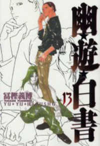 ジャンプコミックス<br> 幽☆遊☆白書完全版 〈１３〉