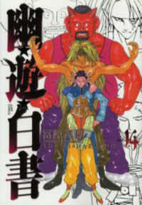 ジャンプコミックス<br> 幽☆遊☆白書完全版 〈１４〉