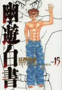 ジャンプコミックス<br> 幽☆遊☆白書完全版 〈１５〉