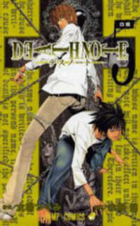 ジャンプコミックス<br> ＤＥＡＴＨ　ＮＯＴＥ 〈５〉 白紙