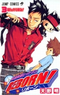 家庭教師ヒットマンＲＥＢＯＲＮ！ 〈３〉 ジャンプコミックス