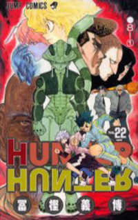 ジャンプコミックス<br> ＨＵＮＴＥＲ×ＨＵＮＴＥＲ 〈２２〉