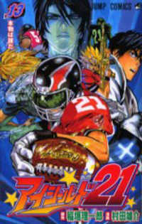 ジャンプコミックス<br> アイシールド２１ 〈１３〉
