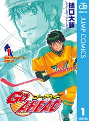 ジャンプコミックス<br> Ｇｏ　ａｈｅａｄ 〈１〉