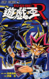 遊☆戯☆王Ｒ 〈１〉 ジャンプコミックス