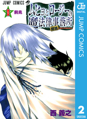 ジャンプコミックス<br> ムヒョとロージーの魔法律相談事務所 〈２〉
