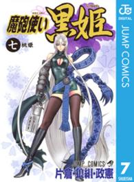 魔砲使い黒姫 〈７〉 ジャンプコミックス