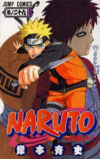 ジャンプコミックス<br> ＮＡＲＵＴＯ 〈巻ノ２９〉 カカシｖｓイタチ！！
